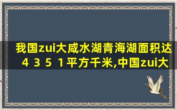 我国zui
大咸水湖青海湖面积达４３５１平方千米,中国zui
大的咸水湖青海湖高于海平面 🐎 3260米海拔多少米